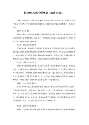 法律专业讲堂心得体会（精选18篇）.docx