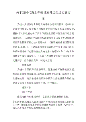 关于新时代海上养殖设施升级改造实施方案.docx