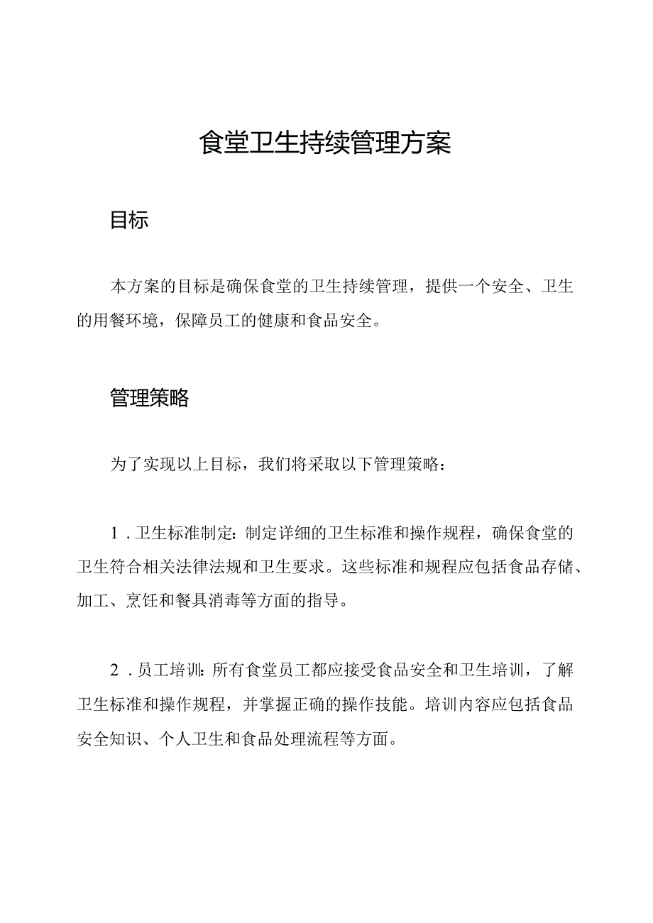 食堂卫生持续管理方案.docx_第1页