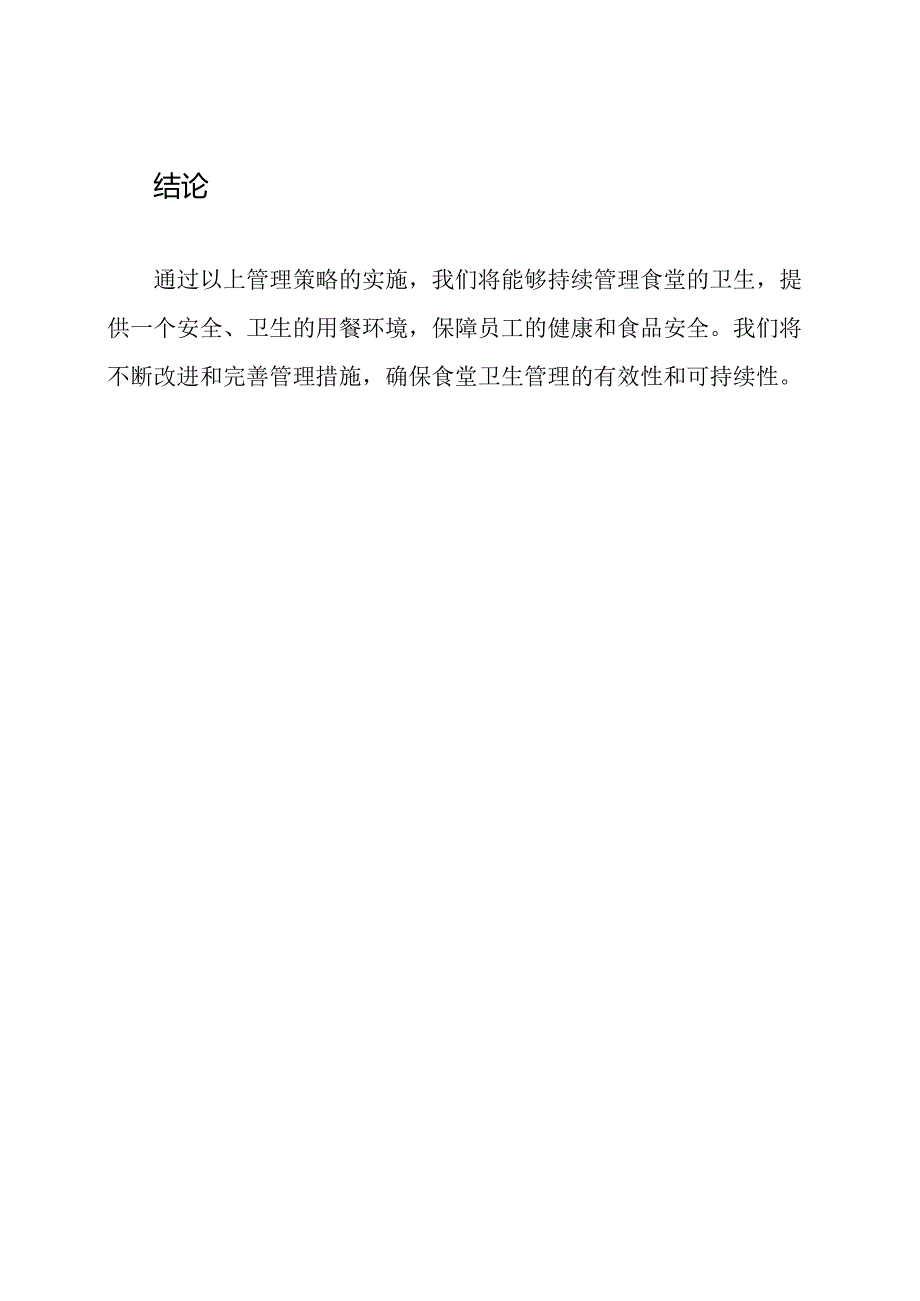 食堂卫生持续管理方案.docx_第3页