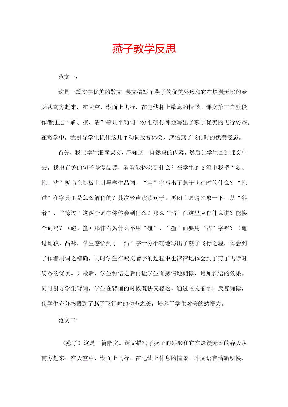 燕子教学反思.docx_第1页