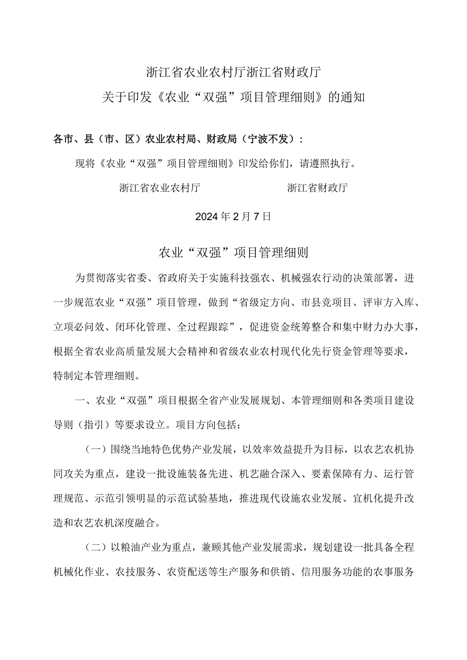 浙江省农业“双强”项目管理细则（2024年）.docx_第1页