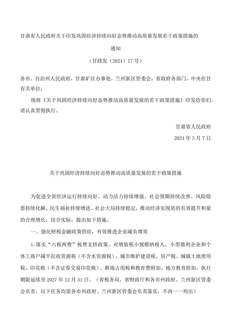 甘肃省人民政府关于印发巩固经济持续向好态势推动高质量发展若干政策措施的通知.docx_第1页