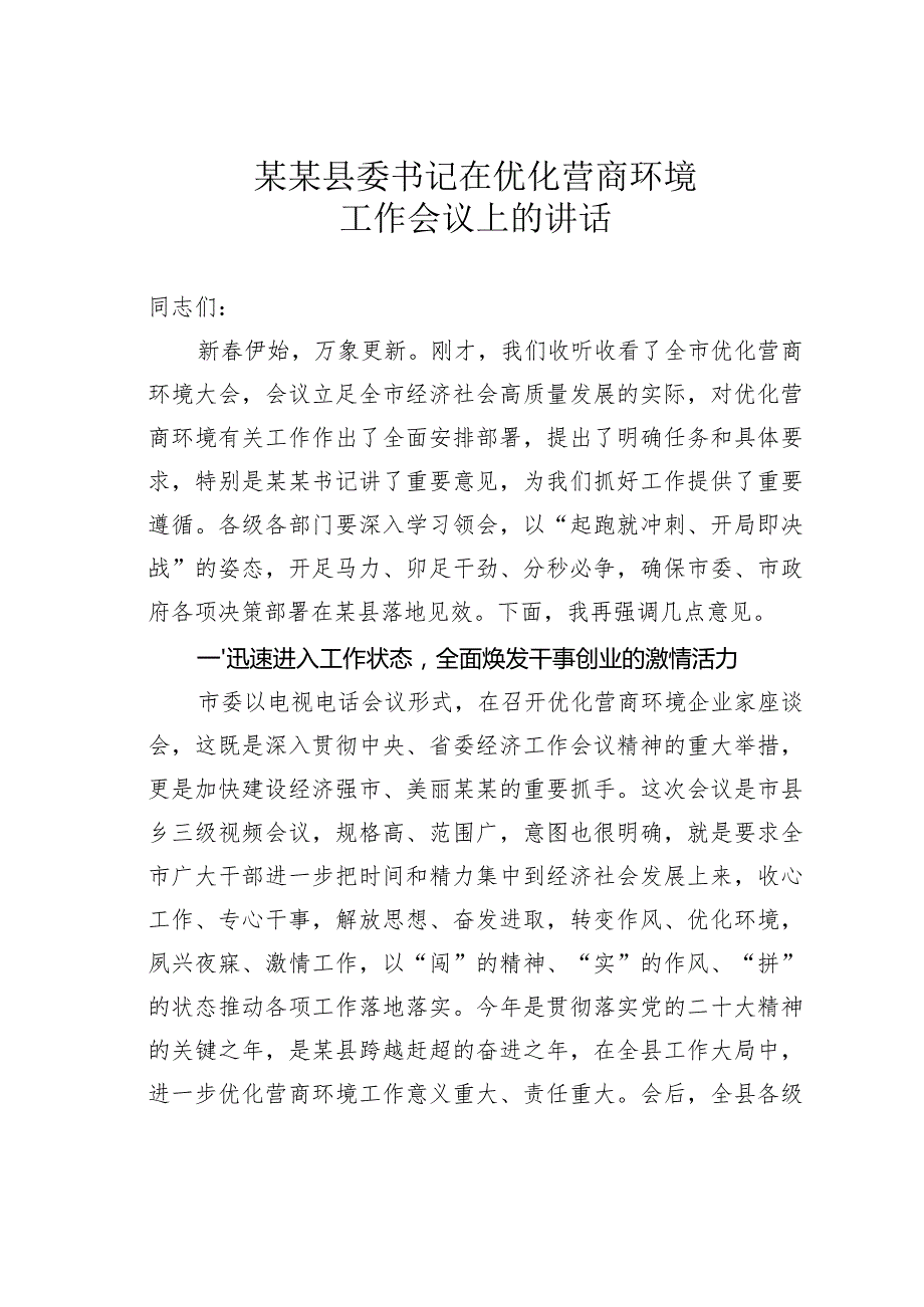 某某县委书记在优化营商环境工作会议上的讲话.docx_第1页