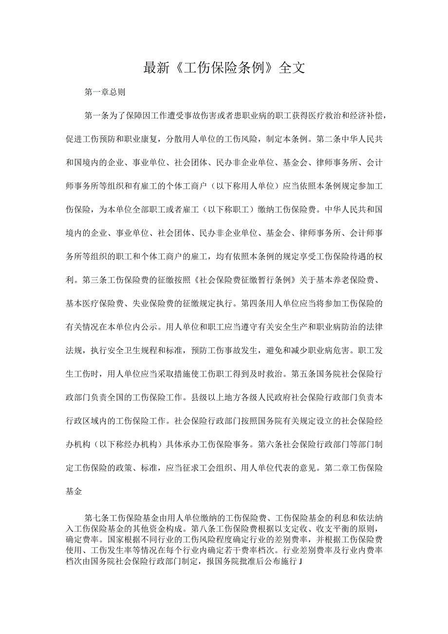 最新《工伤保险条例》全文.docx_第1页