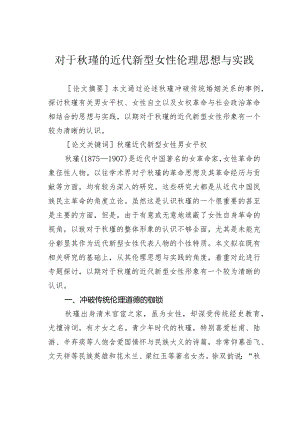 对于秋瑾的近代新型女性伦理思想与实践.docx