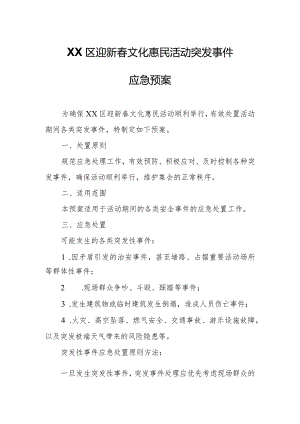 XX区迎新春文化惠民活动突发事件应急预案.docx