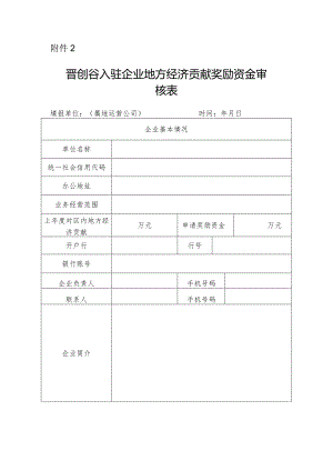 晋创谷入驻企业地方经济贡献奖励资金审核表.docx