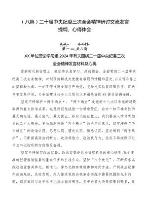 （八篇）二十届中央纪委三次全会精神研讨交流发言提纲、心得体会.docx