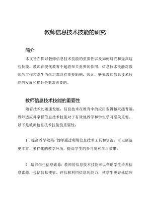 教师信息技术技能的研究.docx