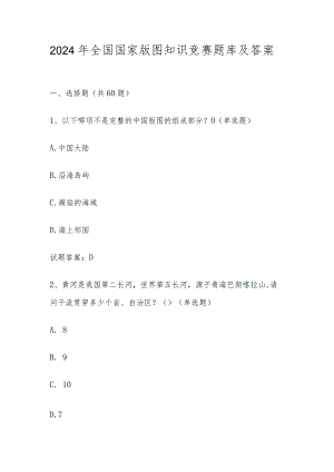 2024年全国国家版图网络知识竞赛题库及答案.docx