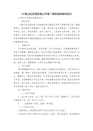 10青山处处埋忠骨公开课一等奖创新教学设计.docx