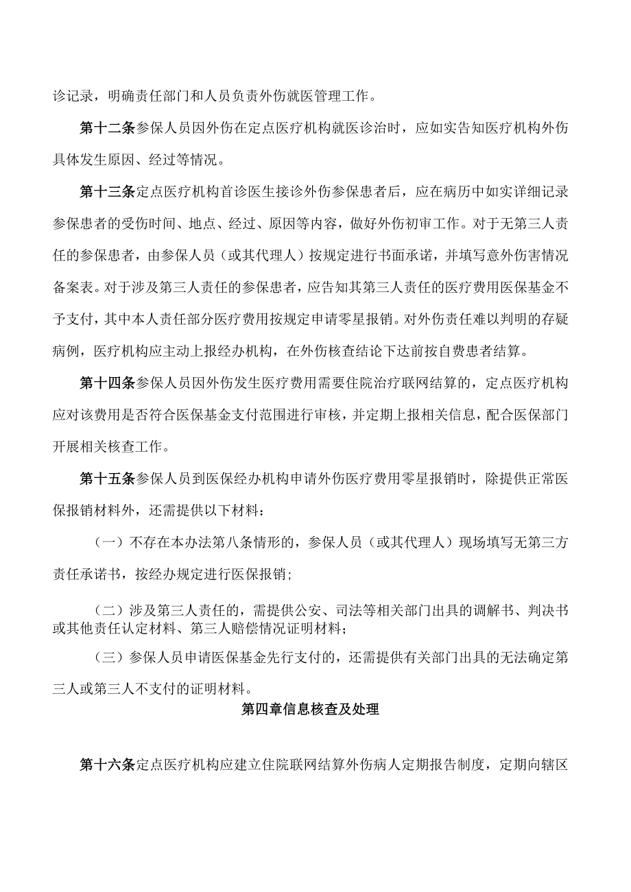 宁波市医疗保障局关于印发《宁波市基本医疗保险意外伤害保障管理暂行办法》的通知.docx_第3页