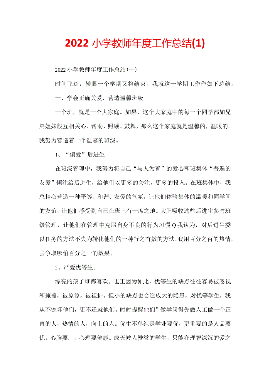 2022小学教师年度工作总结.docx_第1页