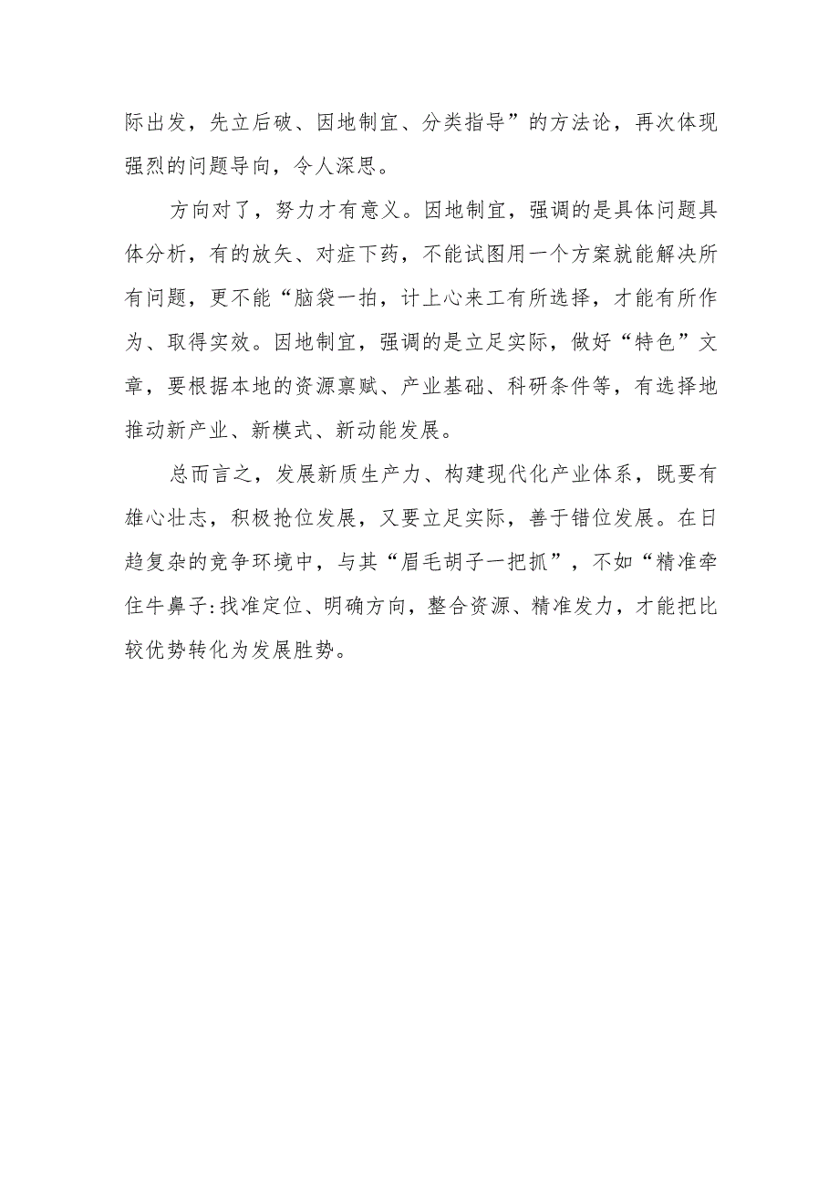 （6篇）2024年关于因地制宜发展新质生产力学习心得体会.docx_第3页