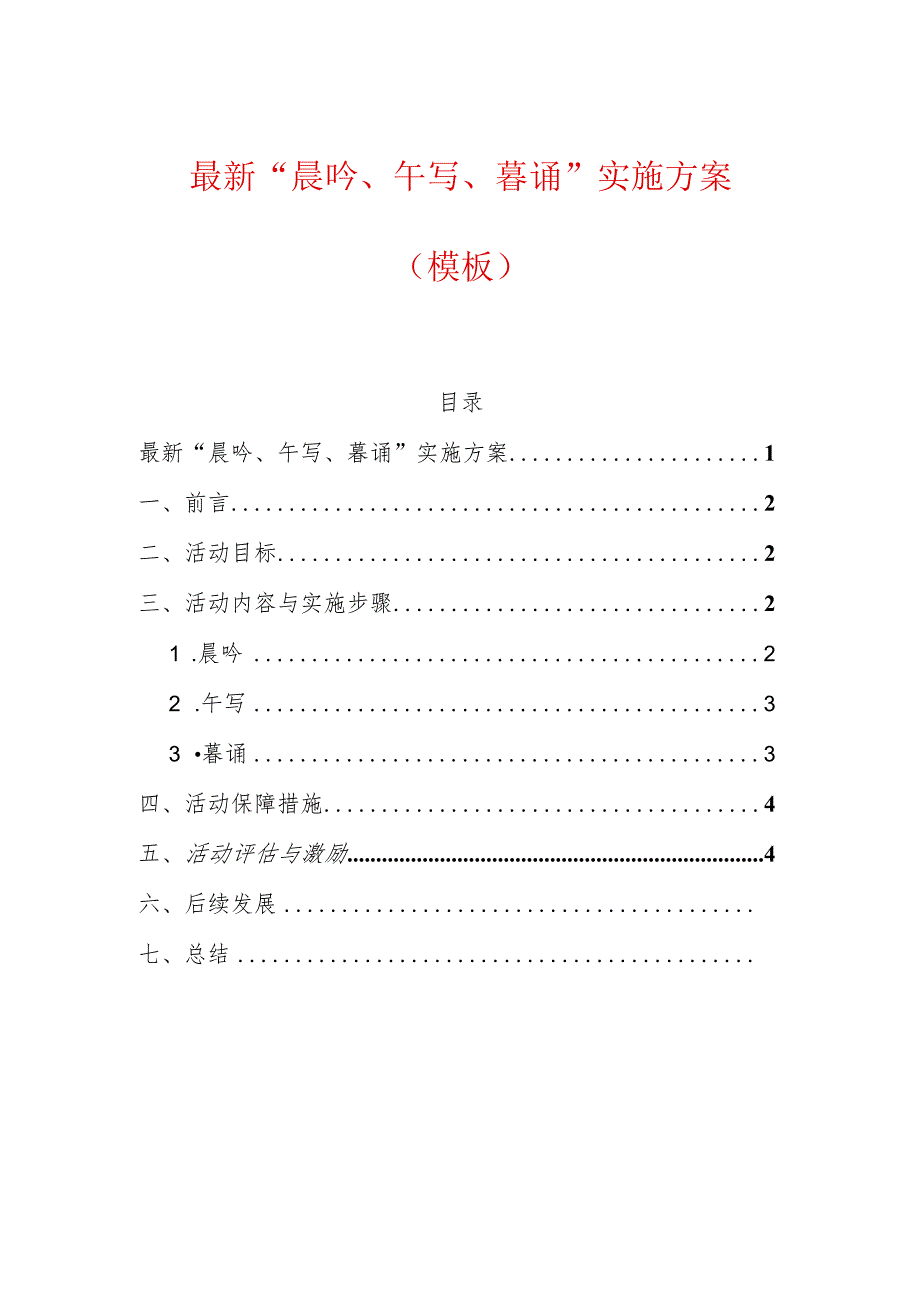 最新“晨吟、午写、暮诵”实施方案（模板）.docx_第1页