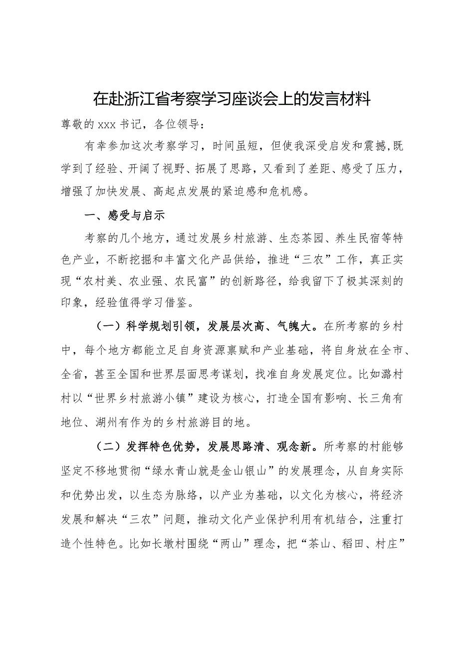 在赴浙江省考察学习座谈会上的发言材料.docx_第1页