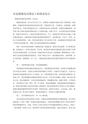 在巡视情况反馈会上的表态发言.docx