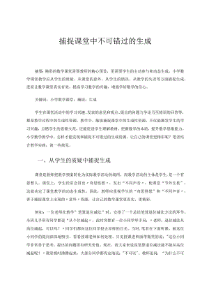 捕捉课堂中不可错过的生成论文.docx