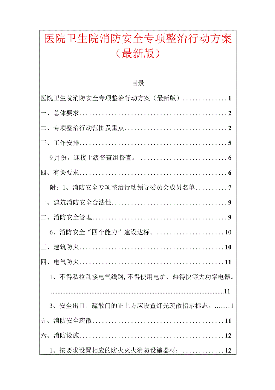 医院卫生院消防安全专项整治行动方案（最新版）.docx_第1页