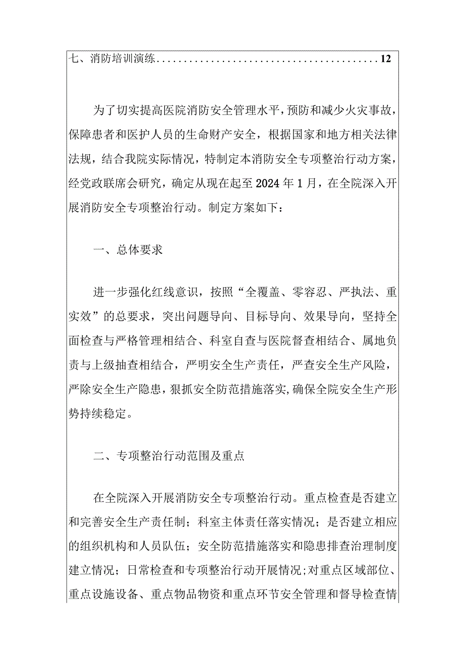 医院卫生院消防安全专项整治行动方案（最新版）.docx_第2页