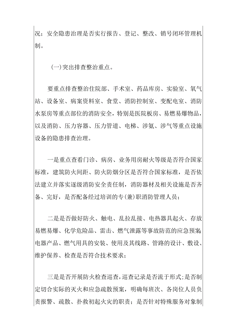 医院卫生院消防安全专项整治行动方案（最新版）.docx_第3页