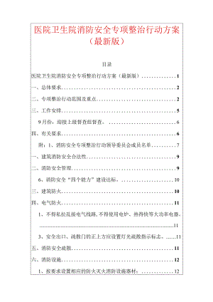 医院卫生院消防安全专项整治行动方案（最新版）.docx