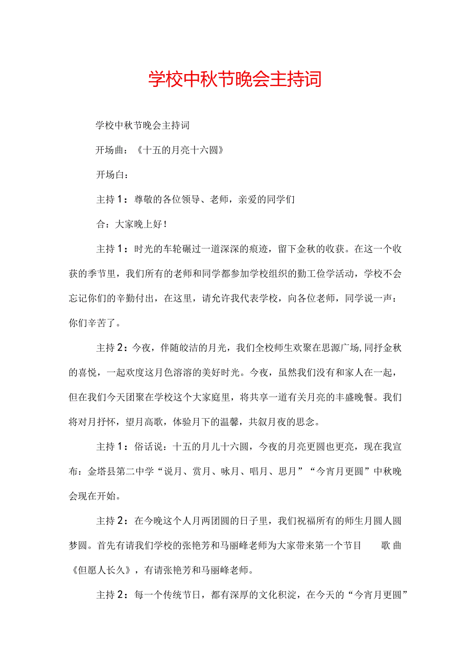 学校中秋节晚会主持词.docx_第1页