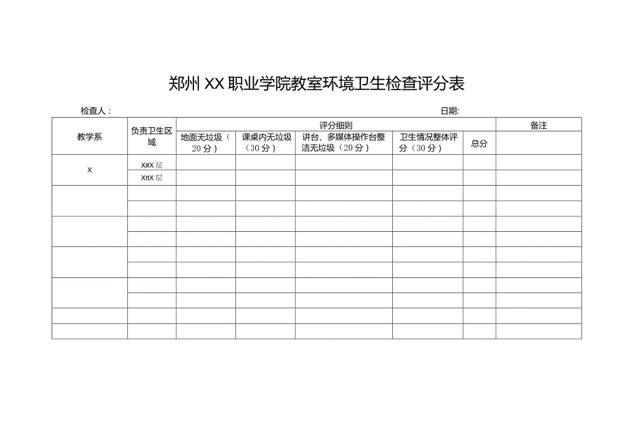 郑州XX职业学院教室环境卫生检查评分表（2024年）.docx_第1页