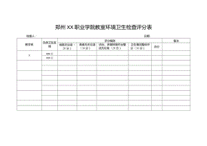 郑州XX职业学院教室环境卫生检查评分表（2024年）.docx