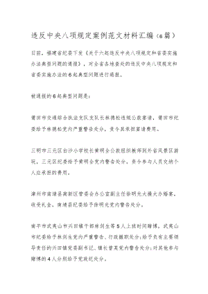 （6篇）违反中央八项规定案例范文材料汇编.docx