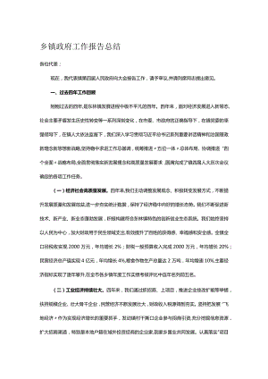 乡镇政府工作报告总结.docx