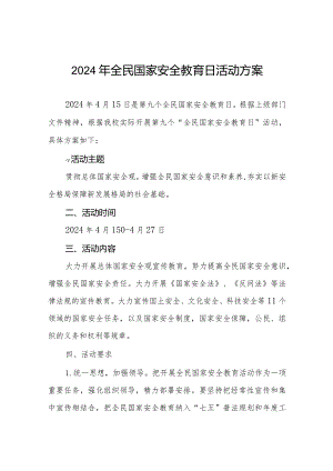 2024年全民国家安全教育日活动方案11篇.docx