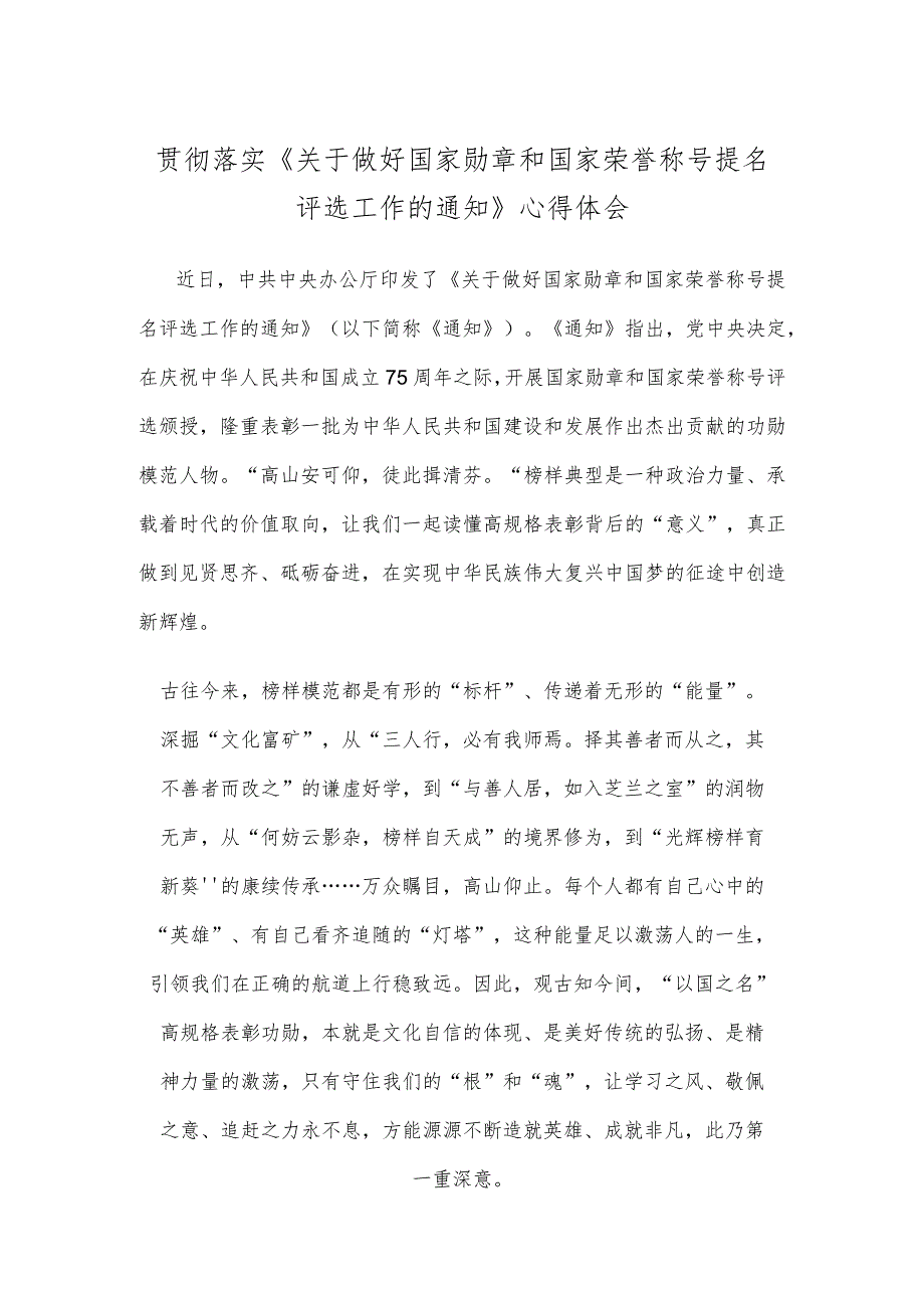 贯彻落实《关于做好国家勋章和国家荣誉称号提名评选工作的通知》心得体会.docx_第1页