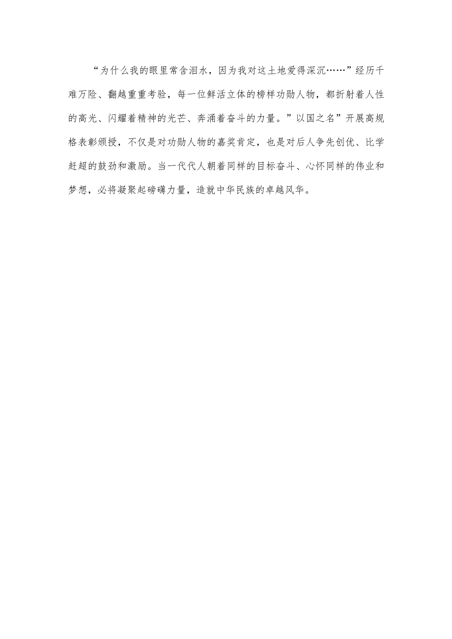 贯彻落实《关于做好国家勋章和国家荣誉称号提名评选工作的通知》心得体会.docx_第3页