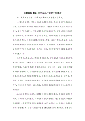 区教育局2024年全面从严治党工作要点.docx