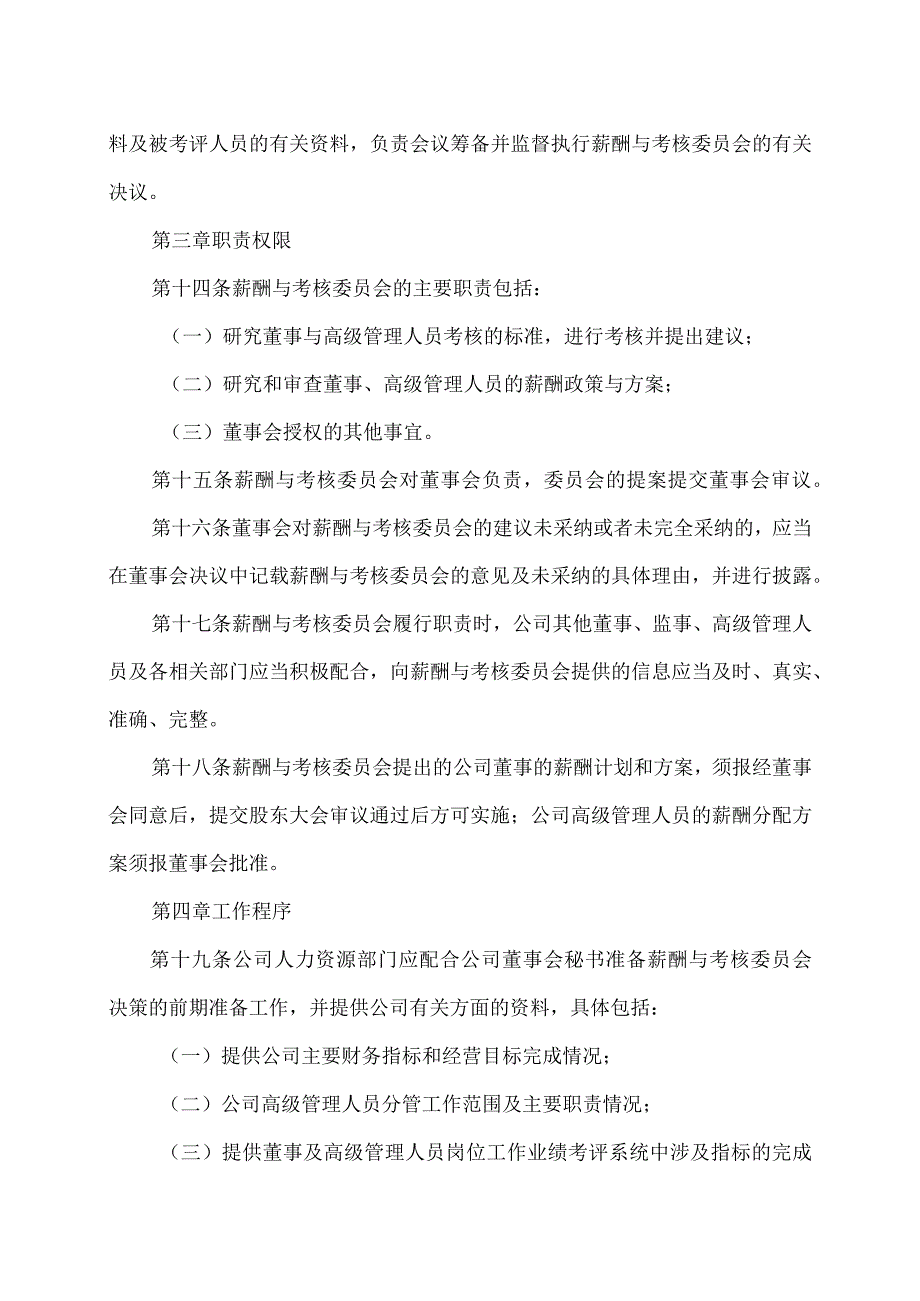 上海XX环境科技股份有限公司董事会薪酬与考核委员会议事规则（2024年）.docx_第3页