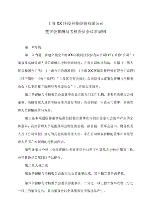 上海XX环境科技股份有限公司董事会薪酬与考核委员会议事规则（2024年）.docx