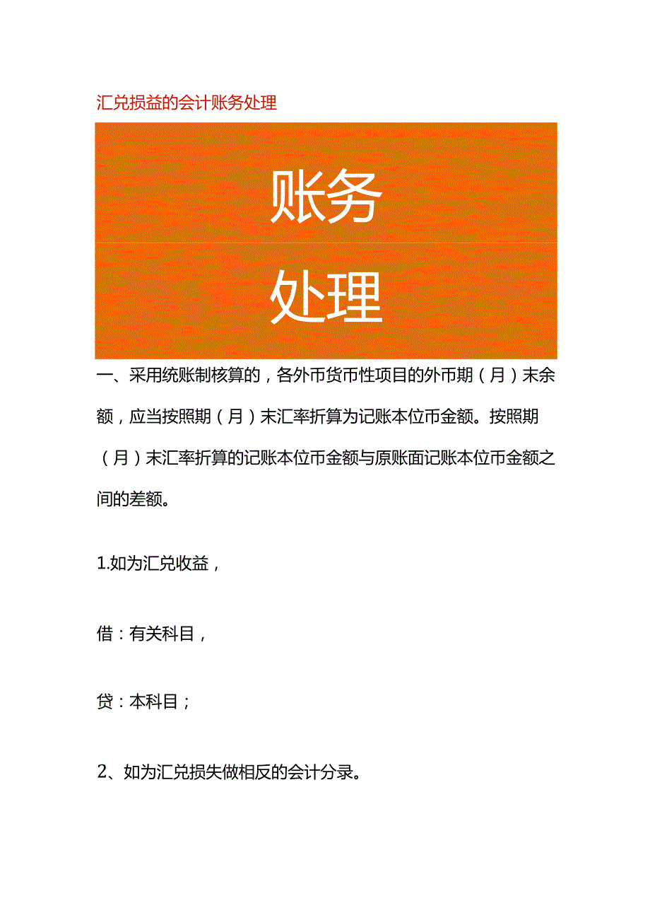 汇兑损益的会计账务处理.docx_第1页