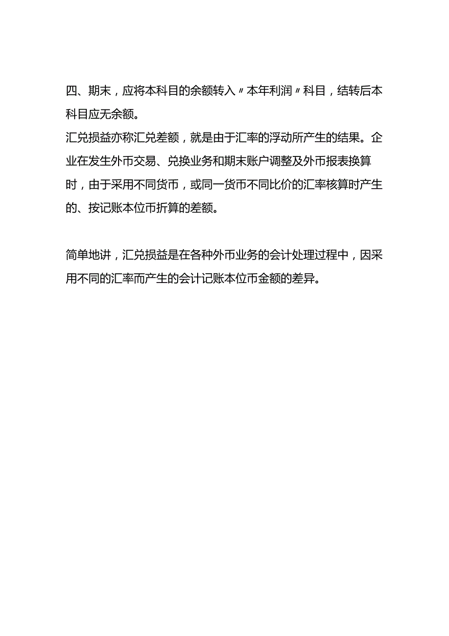 汇兑损益的会计账务处理.docx_第3页