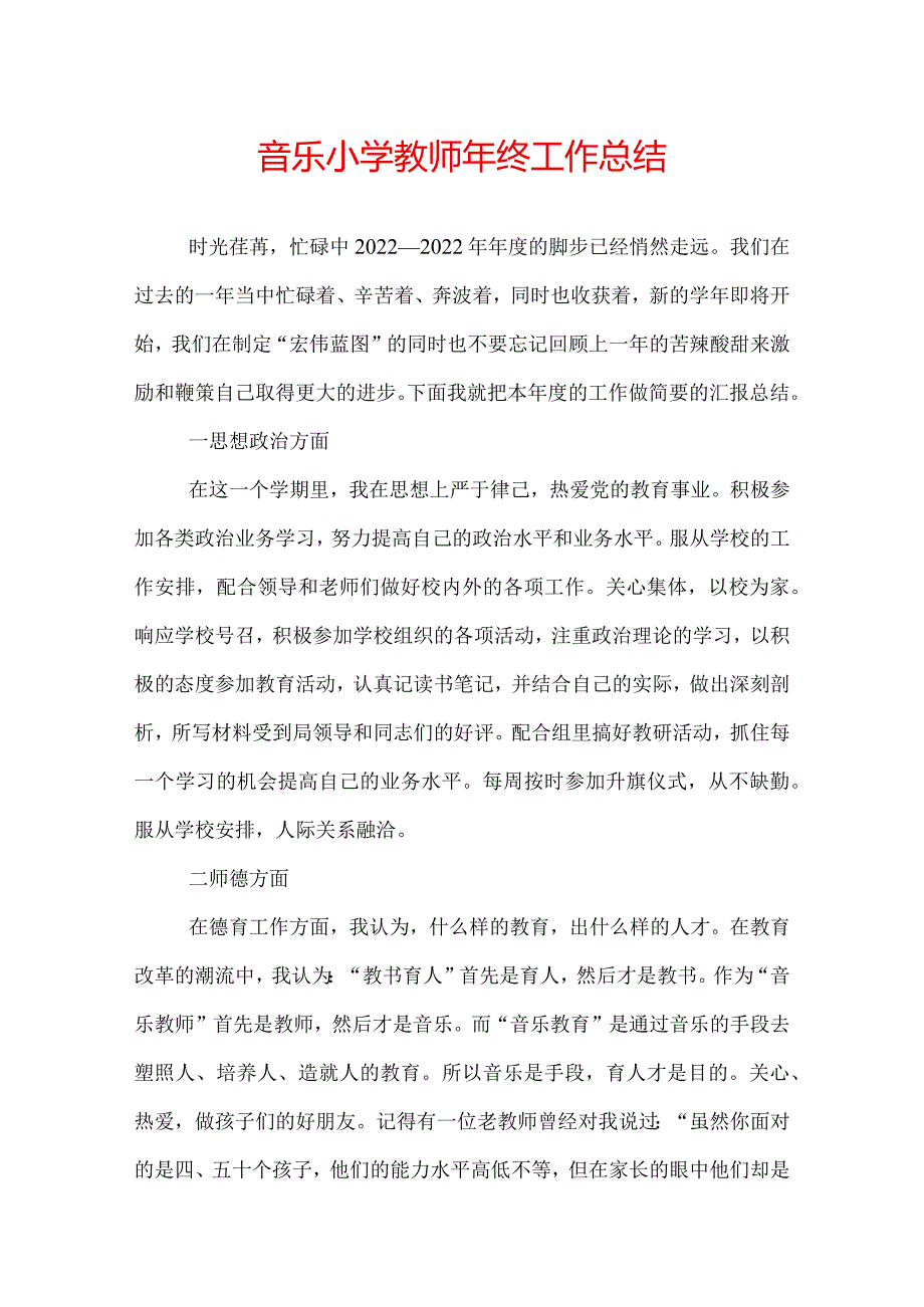 音乐小学教师年终工作总结.docx_第1页