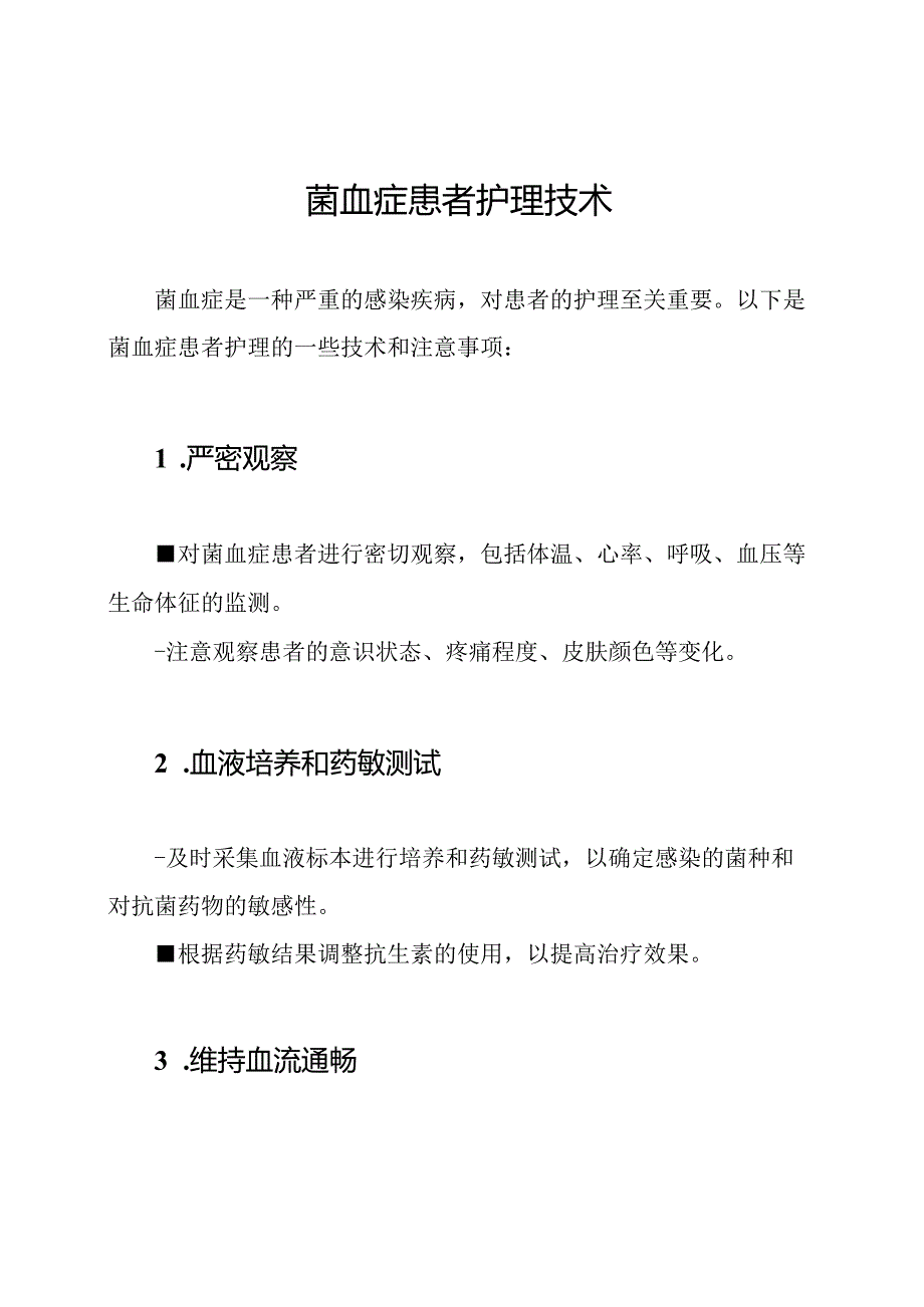 菌血症患者护理技术.docx_第1页