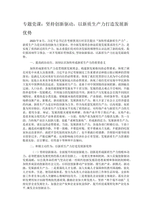 专题党课：坚持创新驱动以新质生产力打造发展新优势.docx