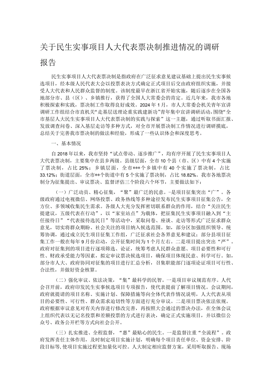 关于民生实事项目人大代表票决制推进情况的调研报告.docx_第1页