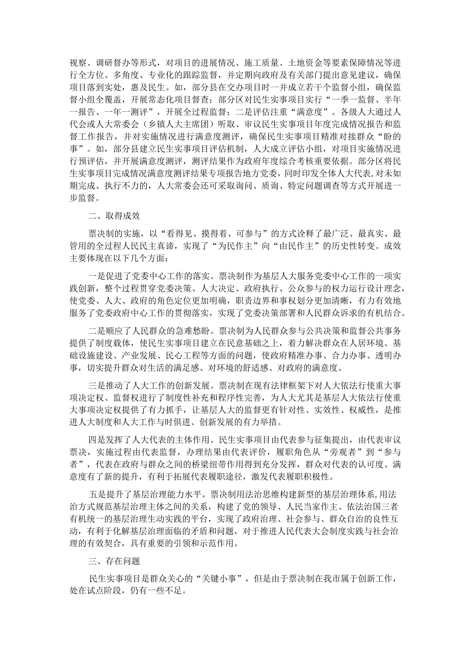 关于民生实事项目人大代表票决制推进情况的调研报告.docx_第2页