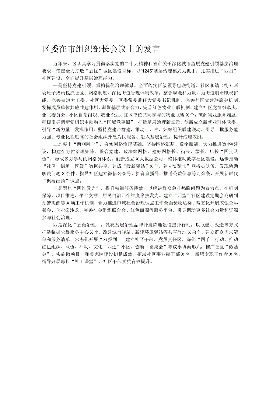 区委在市组织部长会议上的发言.docx_第1页