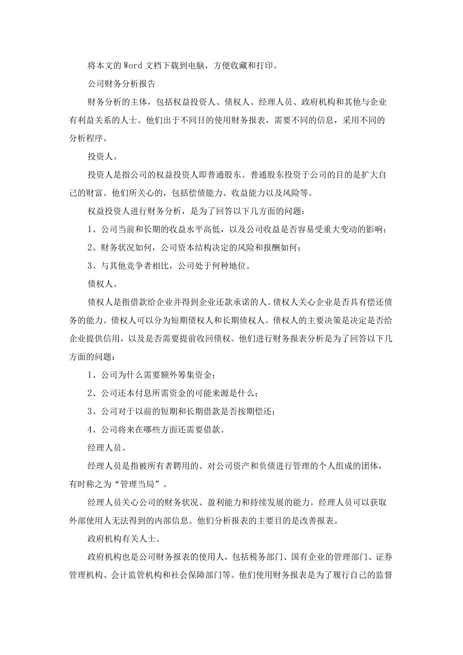 顺丰公司财务分析报告（通用20篇）.docx_第3页