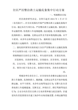 全区严厉整治渣土运输乱象集中行动方案.docx