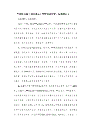 在全镇年轻干部座谈会上的发言稿范文.docx