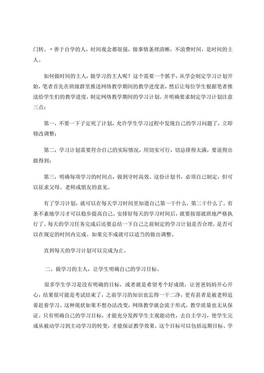 网络教学中培养小学生的自学能力初探论文.docx_第2页